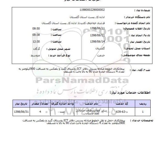 استعلام پیمانکاری خطوط مبادله پستی دفاتر ICT روستای گنبد و بلعکس به مسافت 900کیلومتر به تعداد 4 دستگاه خودرو مدل 90 به بالا وانت و مسقف 