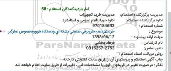 استعلام, استعلام خرید 2 ردیف جاروبرقی صنعتی بشکه ای و...