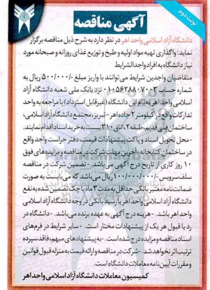 مناقصه ، مناقصه واگذاری تهیه مواد اولیه و طبخ و توزیع غذا - نوبت دوم 