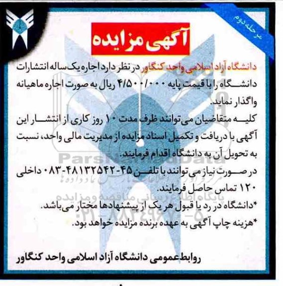 آگهی مزایده, مزایده اجاره یک ساله انتشارات - مرحله دوم
