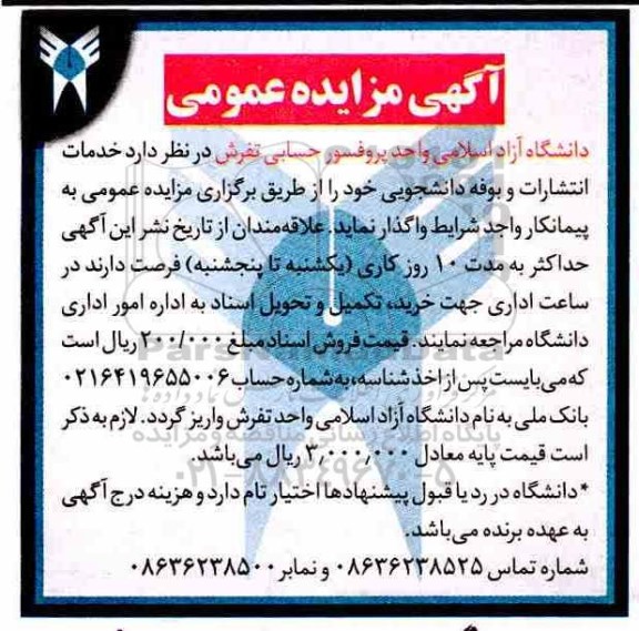 مزایده ، مزایده خدمات انتشارات و بوفه دانشجویی 