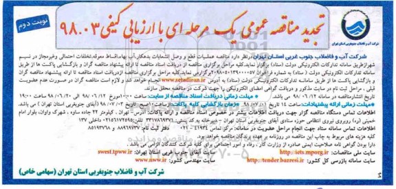 تجدید مناقصه، تجدید مناقصه عملیات قطع و وصل انشعابات بدهکار - نوبت دوم 