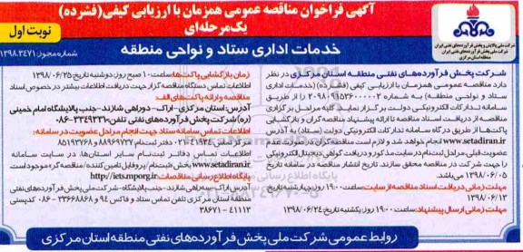 آگهی فراخوان مناقصه عمومی , فراخوان مناقصه خدمات اداری ستاد و نواحی منطقه