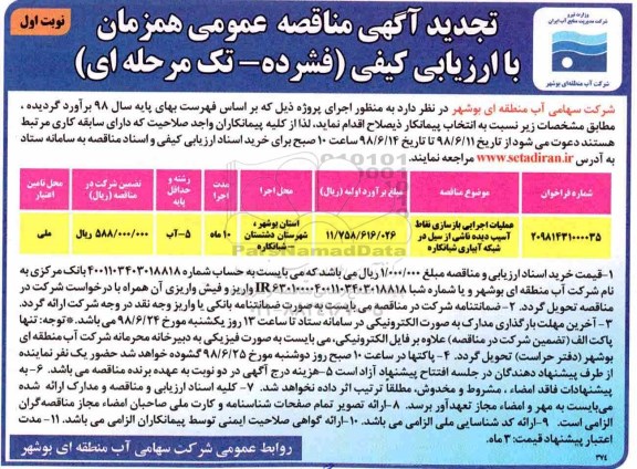 تجدید مناقصه عمومی , مناقصه عملیات اجرایی بازسازی نقاط آسیب دیده
