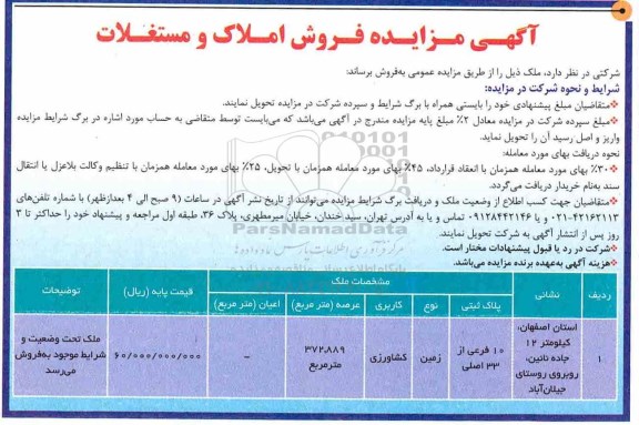 آگهی مزایده،مزایده فروش املاک و مستغلات 372.889 مترمربع 