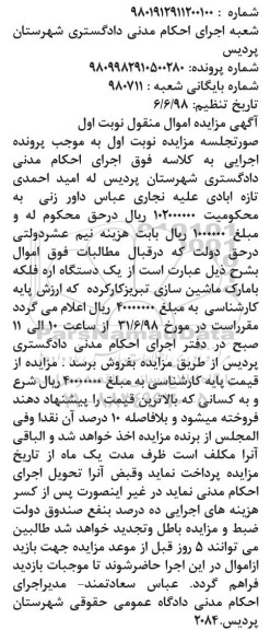 مزایده, مزایده یک دستگاه اره فلکه 