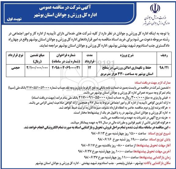 مناقصه عمومی, مناقصه حفظ و نگهداری اماکن ورزشی