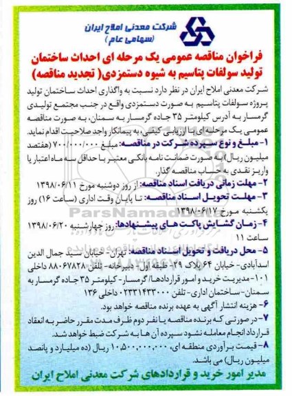 فراخوان تجدید مناقصه عمومی , فراخوان مناقصه احداث ساختمان تولید سولفات پتاسیم- تجیدد 