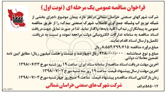 فراخوان ، فراخوان اجرای بخشی از شبکه توزیع آب و شبکه جمع آوری فاضلاب