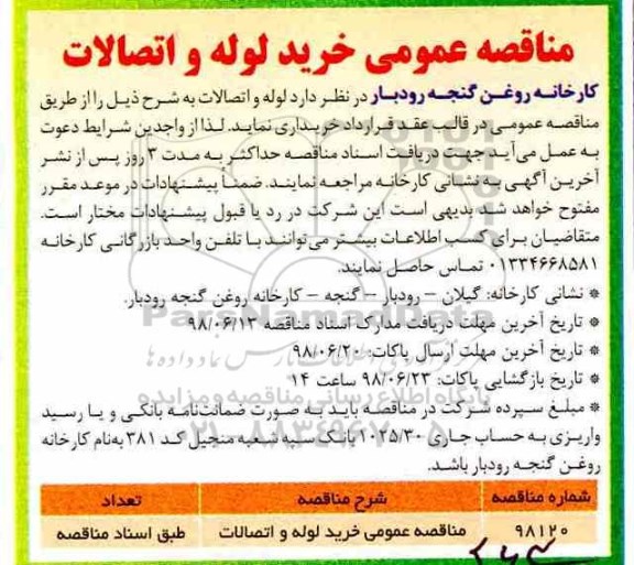مناقصه عمومی, مناقصه عمومی خرید لوله و اتصالات