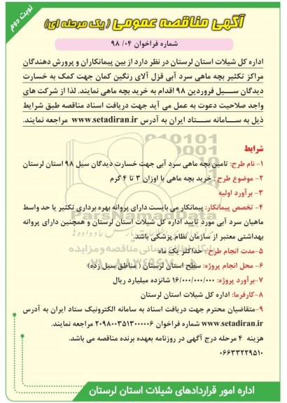 مناقصه عمومی, مناقصه خرید بچه ماهی  - نوبت دوم