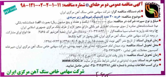 مناقصه, مناقصه خرید 30 عدد لاستیک ضربه گیر زیر سرندی