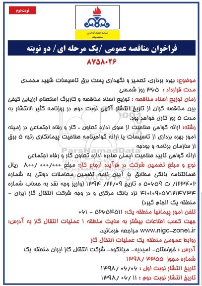 فراخوان مناقصه عمومی, مناقصه بهره برداری، تعمیر و نگهداری پست برق تاسیسات - نوبت دوم 