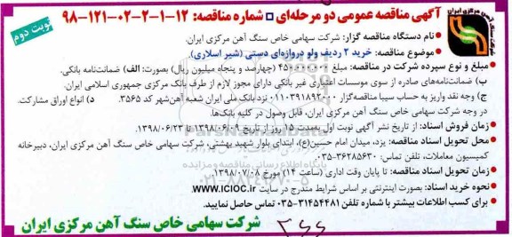 مناقصه, مناقصه خرید 2 ردیف ولو دروازه ای دستی