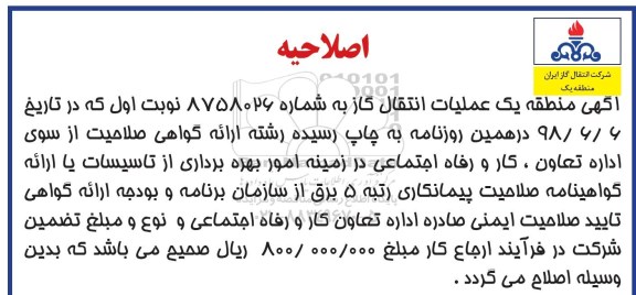 اصلاحیه مناقصه عمومی,مناقصه بهره برداری، تعمیر و نگهداری پست برق تاسیسات
