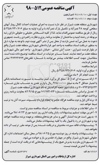آگهی مناقصه عمومی , مناقصه اجرای عملیات احداث کانال روباز آبهای سطحی 