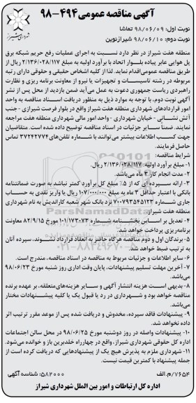 مناقصه اجرای عملیات رفع حریم شبکه برق پل هوایی- نوبت دوم