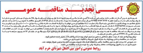 آگهی تجدید مناقصه عمومی ، مناقصه فاز اول پروژه اجرای بلوار 75 متری-تجدید 