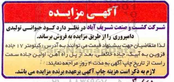 مزایده , مزایده کود حیوانی تولیدی دامپروری