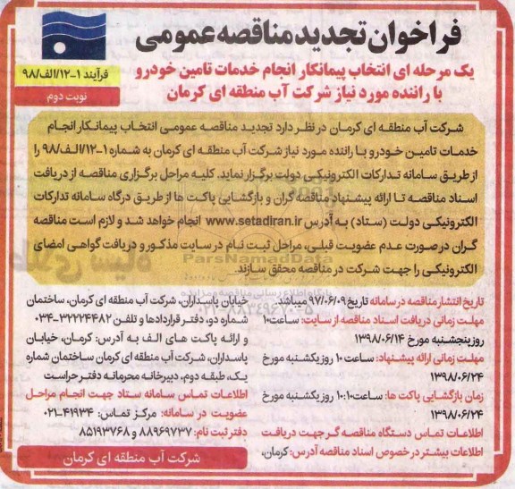 تجدید مناقصه عمومی , تجدید فراخوان مناقصه انتخاب پیمانکار انجام خدمات تامین خودرو با راننده- نوبت دوم 