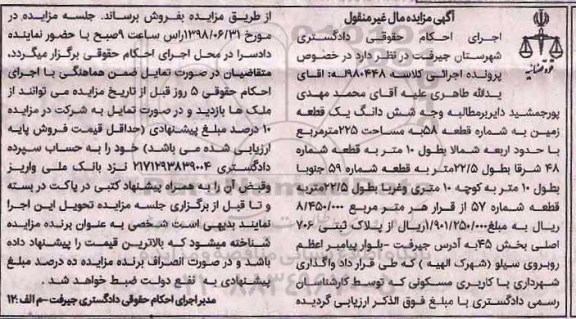 مزایده ،مزایده ششدانگ یک قطعه زمین 225 مترمربع
