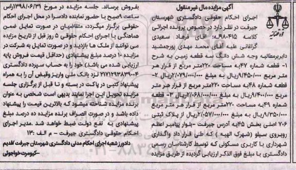 مزایده ،مزایده ششدانگ سه قطعه زمین 220 مترمربع