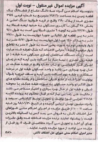 مزایده ،مزایده سه دانگ مشاع از ششدانگ یک قطعه زمین نوبت اول 