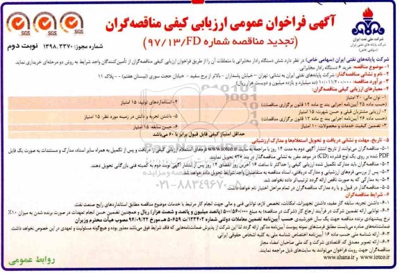 تجدید فراخوان عمومی ،فراخوان خرید  6 دستگاه رادار مخابراتی -تجدید - نوبت دوم 