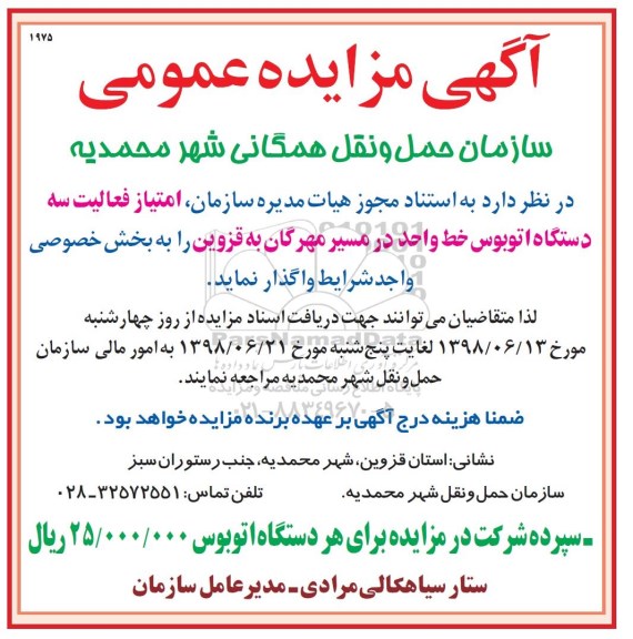 مزایده عمومی, مزایده واگذاری امتیاز فعالیت سه دستگاه اتوبوس 