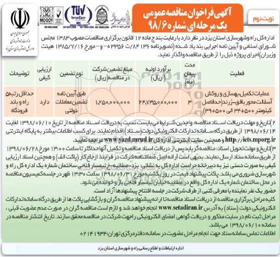 آگهی فراخوان مناقصه عمومی , فراخوان مناقصه عملیات تکمیل ، بهسازی و روکش آسفالت محور نوبت دوم 