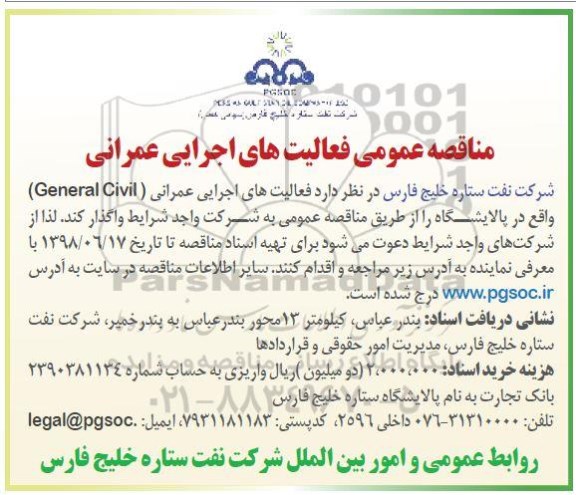 مناقصه عمومی , مناقصه فعالیتهای اجرایی عمرانی General civil