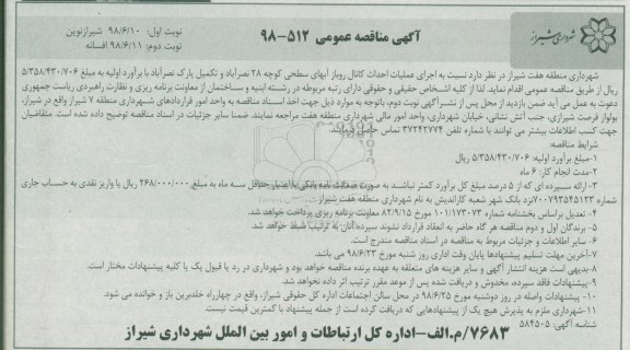 آگهی مناقصه عمومی , مناقصه اجرای عملیات احداث کانال روباز آبهای سطحی  نوبت دوم 