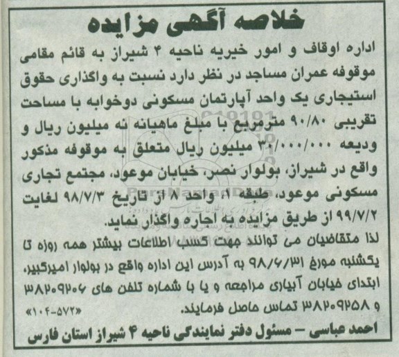 مزایده ،مزایده واگذاری اجاره یک واحد آپارتمان مسکونی