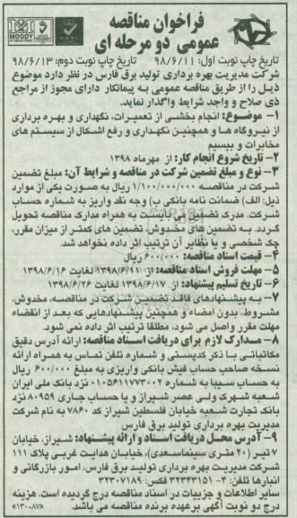 فراخوان مناقصه عمومی ، فراخوان مناقصه انجام بخشی از تعمیرات نگهداری و بهره برداری
