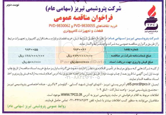 مناقصه , مناقصه قطعات و تجهیزات کامپیوتری  نوبت دوم 