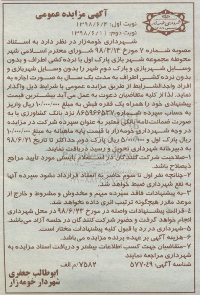 آگهی مزایده , مزایده اجاره محوطه مجموعه شهربازی پارک اول با نرده کشی اطراف - نوبت دوم 