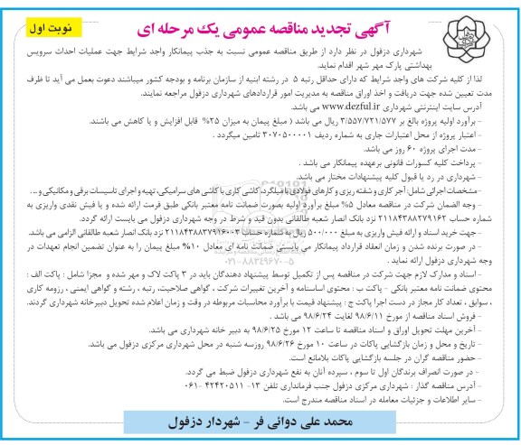 مناقصه , تجدید مناقصه اجرای احداث سرویس بهداشتی