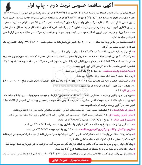آگهی مناقصه عمومی , مناقصه جذب پیمانکار جهت تامین نیروی انسانی نوبت دوم چاپ اول 