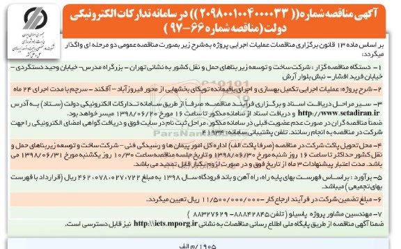 آگهی مناقصه, مناقصه عملیات اجرایی تکمیل و بهسازی و اجرای باقیمانده توپکای ...