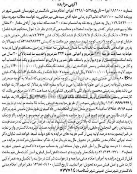 مزایده ،مزایده 0.625 دانگ از یک دانگ پلاک ثبتی