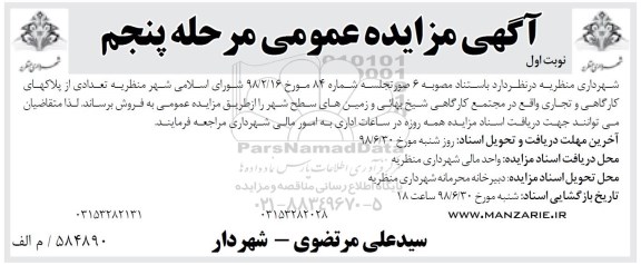 مزایده ،مزایده فروش تعدادی از پلاکهای کارگاهی نوبت اول مرحله پنجم 