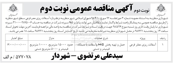 آگهی مناقصه , مناقصه  آسفالت ریزی معبر سطح شهر نوبت دوم 