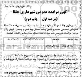 مزایده, مزایده محل بازی کودکان	
