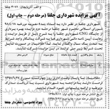 آگهی مزایده عمومی ، مزایده  واگذاری جایگاه CNG 
