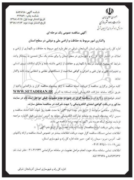 مناقصه واگذاری امور مربوط به حفاظت و اراضی ملی