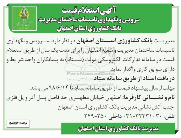 استعلام , استعلام سرویس و نگهداری تاسیسات
