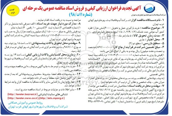 آگهی تجدید فرخوان ارزیابی کیفی , فراخوان ارزیابی کیفی خرید بارگیری، حمل و تحویل 6000 (شش هزار) فقره کنتور آب تجدید نوبت دوم 