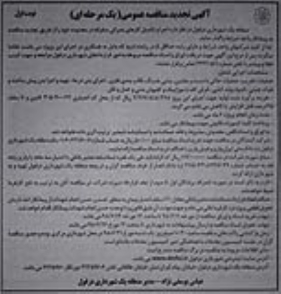 تجدید مناقصه عمومی , تجدید مناقصه اجرا و تکمیل کارهای عمرانی متفرقه 