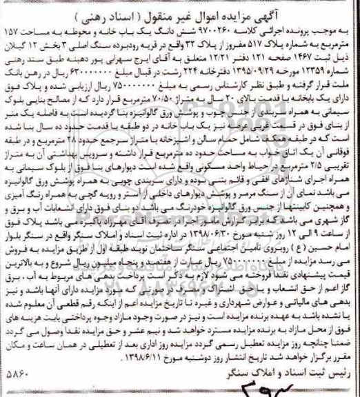 آگهی مزایده،مزایده ششدانگ یکباب خانه و محوطه 157 متر