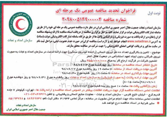 تجدید مناقصه, تجدید مناقصه تامین و بکارگیری تعداد ده نفر نیروی انسانی 